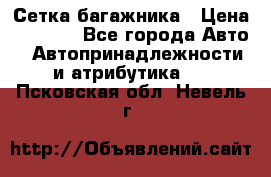 Сетка багажника › Цена ­ 2 000 - Все города Авто » Автопринадлежности и атрибутика   . Псковская обл.,Невель г.